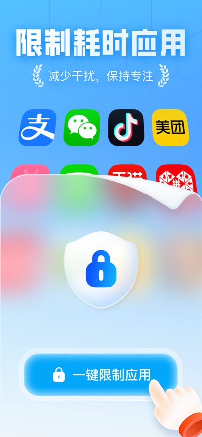 限制耗时应用，减少干扰保持专注
