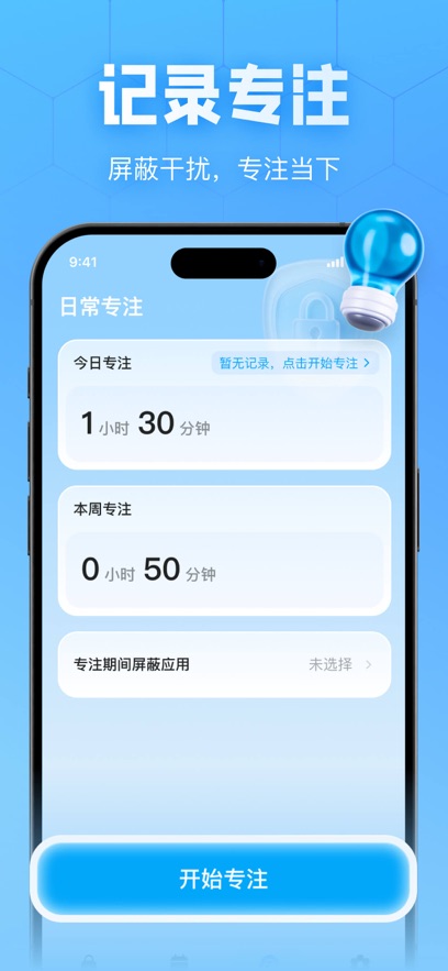 记录专注，屏蔽干扰专注当下