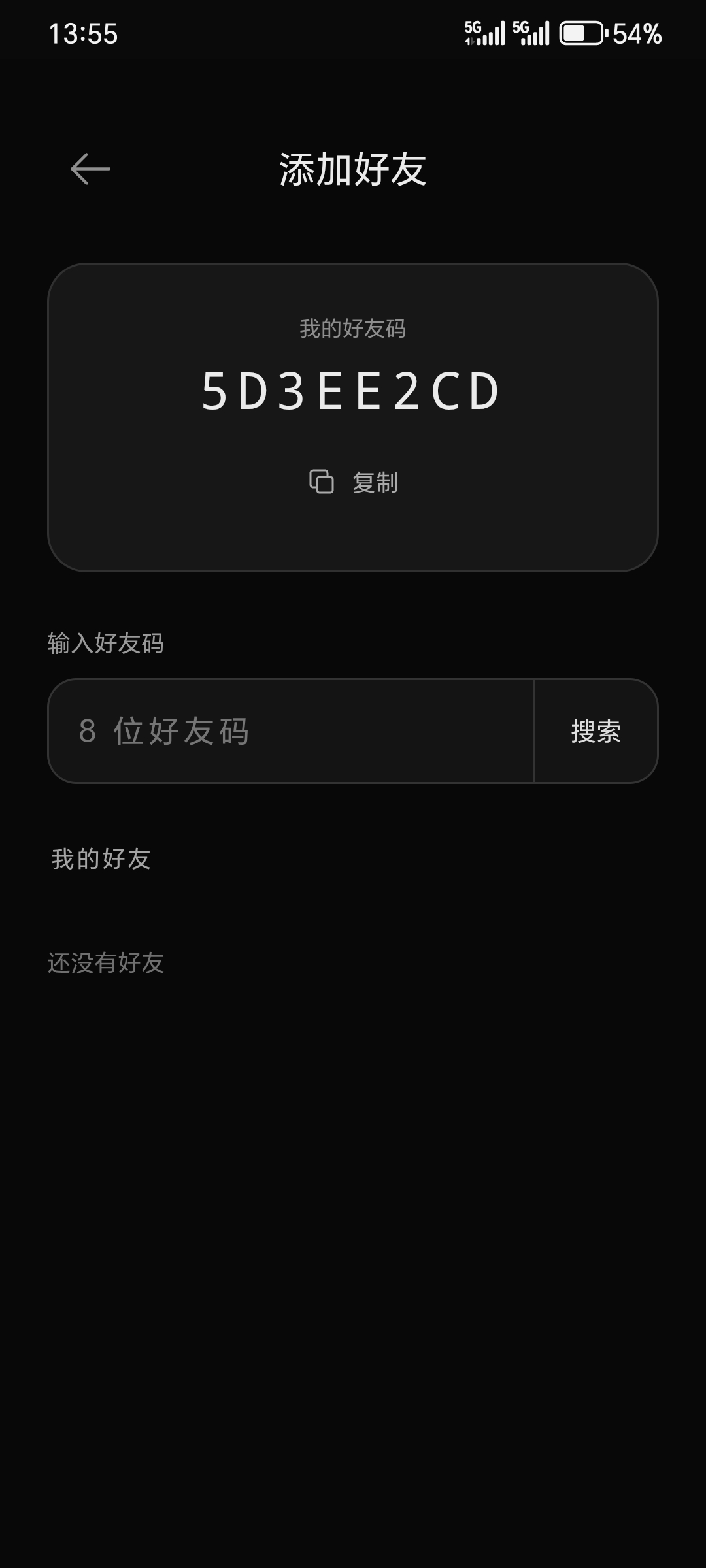 添加好友界面：自己的好友码、复制按钮与输入八位好友码的搜索框