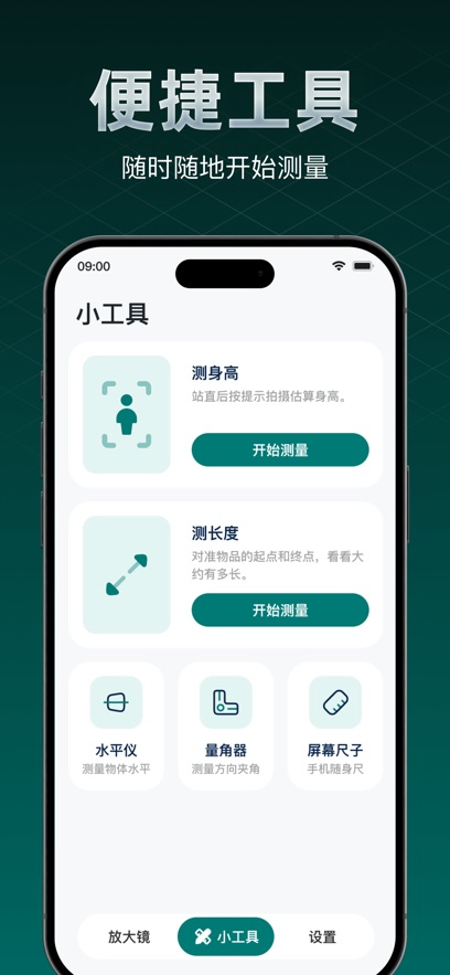 便捷工具：随时开始测量
